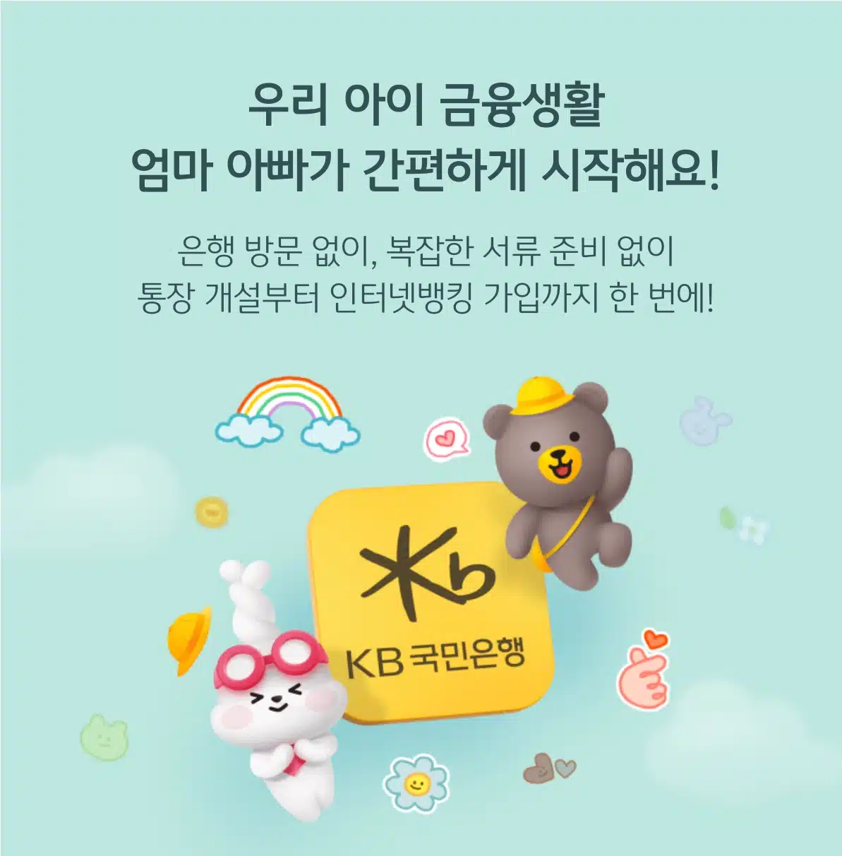 KB국민은행 아기통장 소개화면