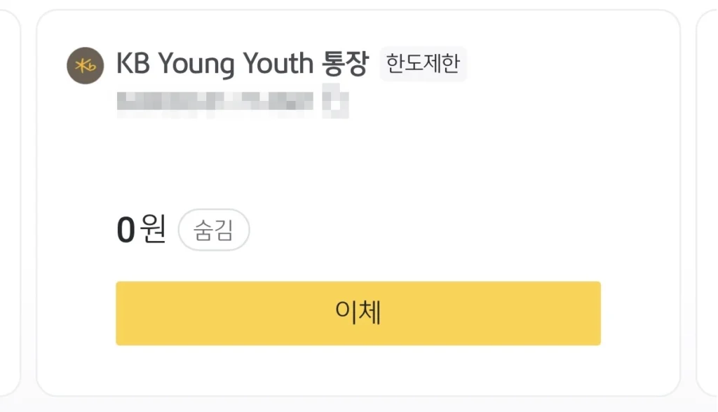 KB스타뱅킹 Young Youth 통장 계좌화면