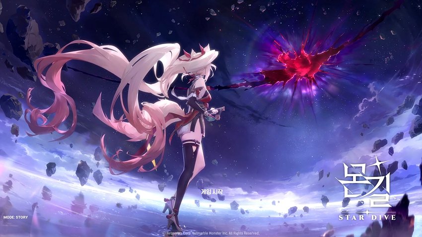 몬길: 스타 다이브 게임 스타트 화면