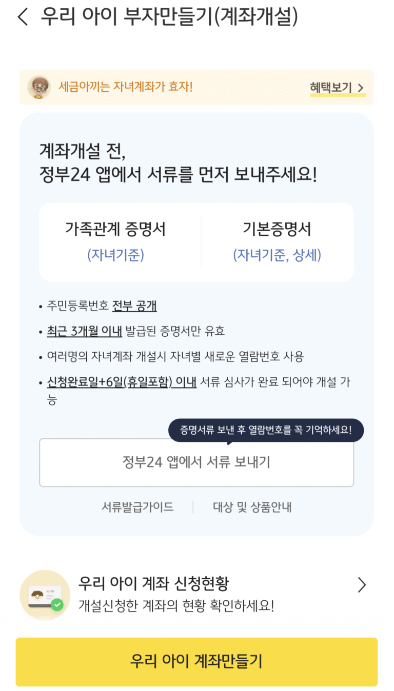 KB증권 아이계좌 개설 안내화면