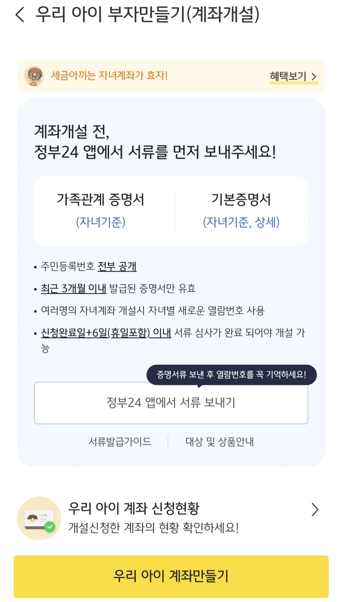 KB증권 아이계좌 개설 안내화면